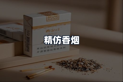 精仿香烟